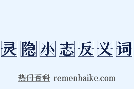 灵隐小志反义词是什么意思的图片